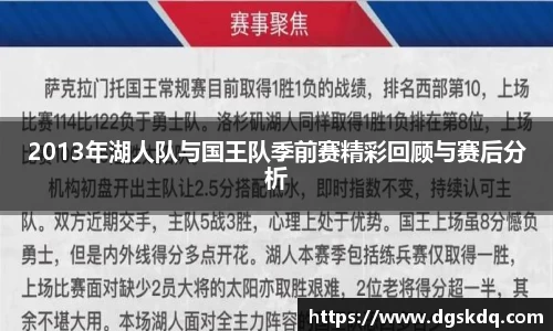 2013年湖人队与国王队季前赛精彩回顾与赛后分析