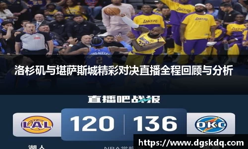 洛杉矶与堪萨斯城精彩对决直播全程回顾与分析