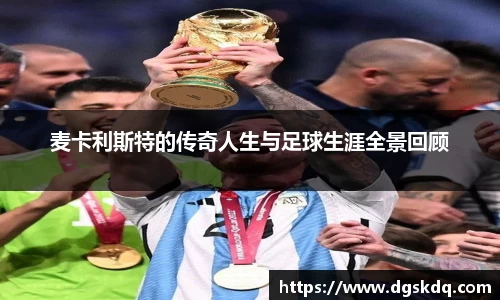 麦卡利斯特的传奇人生与足球生涯全景回顾