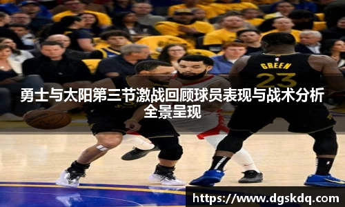 勇士与太阳第三节激战回顾球员表现与战术分析全景呈现